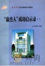 康杰人 成功启示录  1（ PDF版）