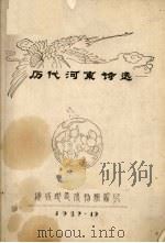 历代河东诗选（1982 PDF版）