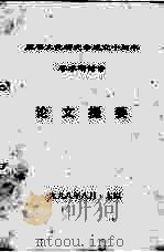三晋文化研究会成立十周年学术研讨会  论文提要（1998 PDF版）