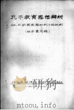 孔子教育思想辨析（ PDF版）