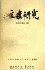 文史研究（ PDF版）
