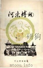 河东博物（ PDF版）
