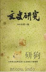 文史研究  1991年  第2期（1991 PDF版）