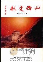 山西文献  第53期（1999 PDF版）