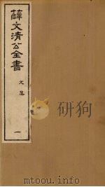 薛文清公全书文集 1 PDF电子版封面