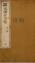 薛文清公全书文集 2 PDF电子版封面