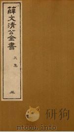 薛文清公全书文集  3（ PDF版）
