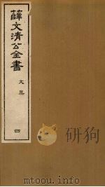 薛文清公全书文集  4（ PDF版）