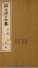 薛文清公全书文集  5（ PDF版）