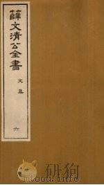 薛文清公全书文集  6（ PDF版）