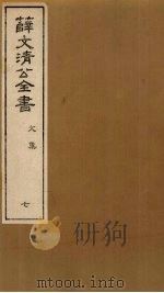 薛文清公全书文集 7 PDF电子版封面