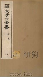 薛文清公全书文集  8（ PDF版）