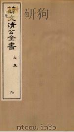 薛文清公全书文集 9 PDF电子版封面