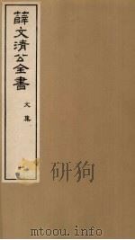 薛文清公全书文集 10 PDF电子版封面
