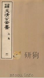 薛文清公全书文集  11（ PDF版）