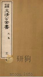 薛文清公全书文集  12（ PDF版）