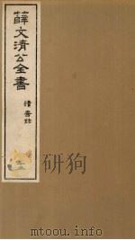 薛文清公全书读书录  13（ PDF版）