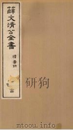 薛文清公全书读书录  14（ PDF版）