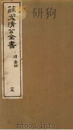 薛文清公全书读书录  15（ PDF版）