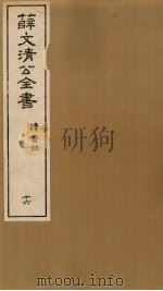 薛文清公全书读书录  16（ PDF版）