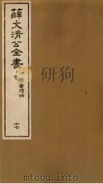 薛文清公全书读书续录  17（ PDF版）