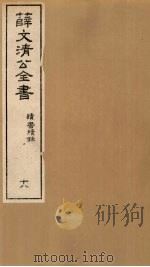 薛文清公全书读书续录  18（ PDF版）