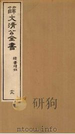 薛文清公全书读书续录  19（ PDF版）