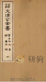 薛文清公全书  蓼虫吟文章  诗集手稿  20（ PDF版）