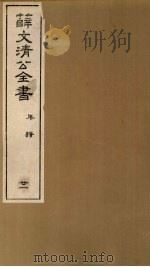 薛文清公全书年谱  21（ PDF版）