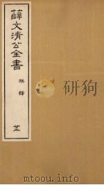 薛文清公全书族谱  22（ PDF版）