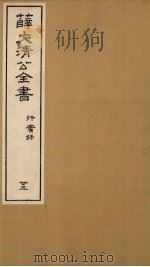 薛文清公全书行实录 23 PDF电子版封面
