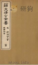薛文清公全书  策  问从政名言  理学粹言  24（ PDF版）