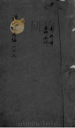 读书录类编  1-3（ PDF版）