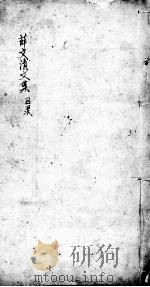 薛文清文集  目录（ PDF版）