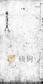 薛文清文集  9-10（ PDF版）