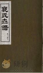 裴氏世谱 卷11-12 1994 PDF电子版封面 7203020649 贠创生,周庆义,王午申点校