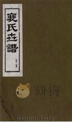 裴氏世谱 卷3-4 1994 PDF电子版封面 7203020649 贠创生,周庆义,王午申点校