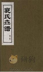 裴氏世谱 卷5-6 1994 PDF电子版封面 7203020649 贠创生,周庆义,王午申点校