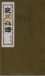 裴氏世谱 卷7-8 1994 PDF电子版封面 7203020649 贠创生,周庆义,王午申点校