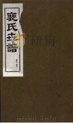 裴氏世谱 卷9-10 1994 PDF电子版封面 7203020649 贠创生,周庆义,王午申点校