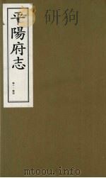 平阳府志 清康熙版 上 卷1-4 1998 PDF电子版封面 7805982694 孔尚任总纂