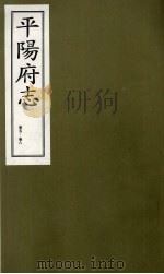 平阳府志 清康熙版 上 卷5-8 1998 PDF电子版封面 7805982694 孔尚任总纂