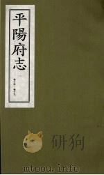 平阳府志 清康熙版 上 卷14-19 1998 PDF电子版封面 7805982694 孔尚任总纂
