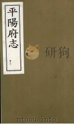 平阳府志 清康熙版 上 卷20 1998 PDF电子版封面 7805982694 孔尚任总纂