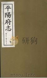平阳府志 清康熙版 上 卷22-23 上 1998 PDF电子版封面 7805982694 孔尚任总纂