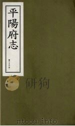 平阳府志 清康熙版 下 卷23 中 1998 PDF电子版封面 7805982694 孔尚任总纂