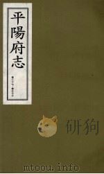平阳府志  清康熙版  下  卷27-33   1998  PDF电子版封面  7805982694  孔尚任总纂 