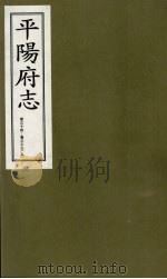 平阳府志 清康熙版 下 卷34-36 上 1998 PDF电子版封面 7805982694 孔尚任总纂