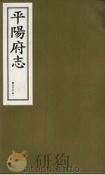 平阳府志 清康熙版 下 卷36 中 1998 PDF电子版封面 7805982694 孔尚任总纂