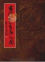 古河东一百名人图   1992  PDF电子版封面  9787102021133  孙刚绘；冯建国文 